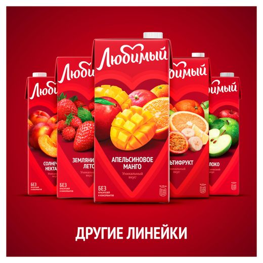 Сок любимый в ассортименте